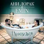 Ані Лорак, Emin, EMIN, Ани Лорак - Проститься