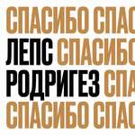 Григорий Лепс, Тимур Родригез - Спасибо