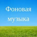 Фоновая музыка - Эмбиентная музыка