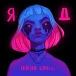 алёна швец. - Маленькость