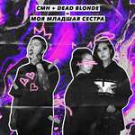 CMH, DEAD BLONDE - Моя младшая сестра
