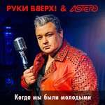 Руки Вверх! - Когда мы были молодыми