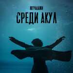 Мураками - Среди акул