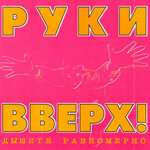 Руки Вверх! - Love Story
