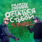 Filatov & Karas, Виктор Цой - Остаться с тобой