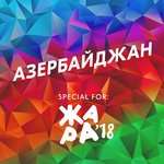 ARTIK pres.ASTI, Bahh Tee, Глюкоза, Александр Панайотов, Emin, Алекс Малиновский - Азербайджан