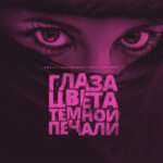 Kavabanga & Depo & Kolibri, Arkay - Глаза цвета тёмной печали