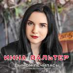 Михаил Борисов, Инна Вальтер - Пусть всё будет так