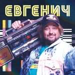 Даня Милохин, Евгенич - Поднимайте лайки вверх