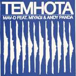 Miyagi & Andy Panda, Mav-d - Темнота