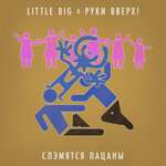 Руки Вверх!, Little Big - Слэмятся пацаны