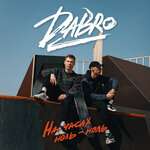 DaBro - На часах ноль-ноль