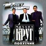Михаил Круг - Владимирский централ