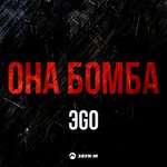 ЭGO - Она бомба