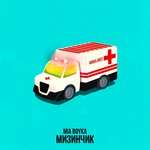 Миа Бойка - МИЗИНЧИК