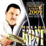 Михаил Круг - День как день