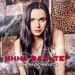 Инна Вальтер - Мой бандит
