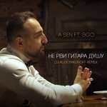 A-Sen, ЭGO - Не рви, гитара, душу