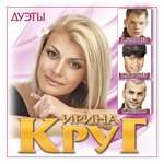 Ирина Круг, Алексей Брянцев - Заходи ко мне во сне