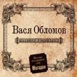 Флит Марваров ( муз. сл. Лунд Алексей ) - От души