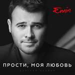 Ані Лорак, Emin - Я не могу сказать