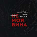 Kavabanga & Depo & Kolibri, HENSY - Не моя вина