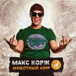 Макс Корж - Небо поможет нам