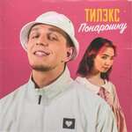 Понарошку - Тилэкс
