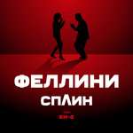 Сплин, Би-2 - Феллини