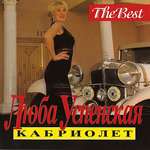 Любовь Успенская - Любимый