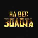 БАСТА - На вес золота