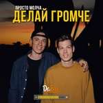 DaBro - Делай громче