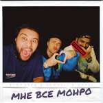 Егор Крид - Мне всё Монро