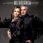 Валерий Меладзе, Альбина Джанабаева - Мегаполисы