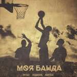 MiyaGi & Эндшпиль - Моя банда