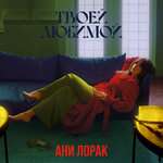 Ані Лорак - Твоей любимой