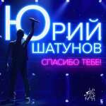 Юра Шатунов - Спасибо тебе