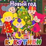 Кукутики - Новый год приходит