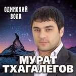Мурат Тхагалегов - На дискотеку
