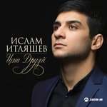 Ислам Итляшев - Цени друзей