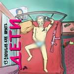 Дети - БАНДА