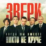 Звери - До скорой встречи!