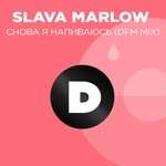 Slava Marlow, DFM - Снова я напиваюсь