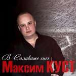 Максим Куст - Тебя со мною нет