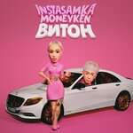 Instasamka, MONEYKEN - ВИТОН