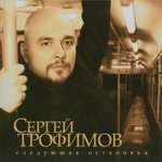 Сергей Трофимов - Город Сочи