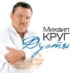 Ирина Круг, Михаил Круг - Тебе, моя последняя любовь