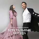 Anivar, Андрей Резников - Хрустальные сердца