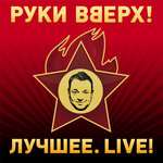 Руки Вверх! - Чужие губы