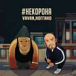 Ноггано, Селиванов В. - #некорона